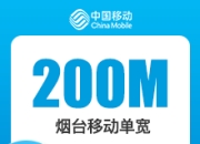 山东移动单宽带-烟台-烟台移动200M单宽-详情