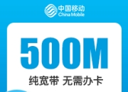 浙江移动单宽-浙江移动500M单宽-2年期-详情