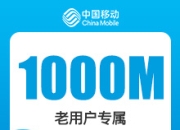 武汉移动权益宽带-武汉移动1000M权益宽带-详情