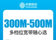 辽宁移动单宽带-沈阳移动300-500M单宽-2年期-详情