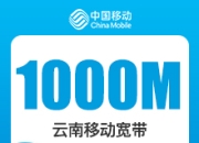 云南移动老用户加装宽带-云南移动1000M权益宽带-详情