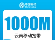 云南移动老用户加装宽带-云南移动1000M权益宽带-详情