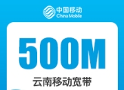 云南移动老用户加装宽带-云南移动500M权益宽带-详情