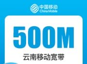 云南移动老用户加装宽带-云南移动500M权益宽带-详情
