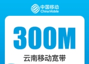 云南移动老用户加装宽带-云南移动300M权益宽带-详情