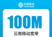 云南移动老用户加装宽带-云南移动100M权益宽带-详情
