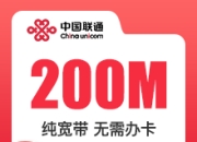 河南联通200M单宽带360元/年-双频-详情