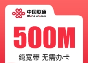 河南联通500M单宽带720元/年-双频-详情