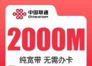 石家庄联通单宽.-石家庄联通2000M单宽-详情