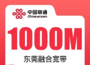东莞联通融合宽带套餐-东莞联通1000M融合宽带-详情