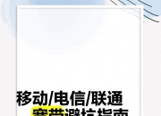 移动/电信/联通宽带避坑指南
