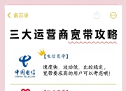 家庭宽带哪家强？电信、联通、移动全解析