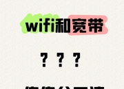 宽带和WiFi的区别，一文搞懂！