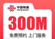 杭州联通融合宽带-杭州联通300M融合宽带-详情