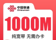 海南联通单宽带-海南联通1000M单宽-详情