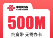 海南联通单宽带-海南联通500M单宽-详情