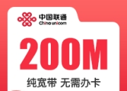 海南联通单宽带-海南联通200M单宽-详情