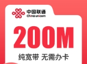 海南联通单宽带-海南联通200M单宽-详情