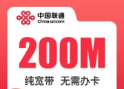 广东联通200M单宽-广东联通200M单宽宽带-480-详情