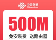 广东联通500M融合宽带-广东联通500M融合-宽带-详情