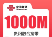 贵阳联通融合宽带套餐-贵阳联通1000M融合宽带-详情