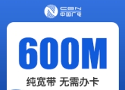 浙江广电单宽-浙江广电600M单宽-3年-详情