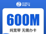 浙江广电单宽-浙江广电600M单宽-3年-详情