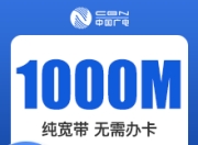 浙江广电单宽-浙江广电1000M单宽-3年-详情