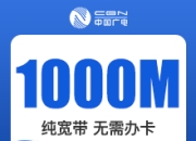 浙江广电单宽-浙江广电1000M单宽-2年-详情