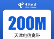 天津电信200M单宽带-广告投放-详情