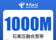 石家庄融合电信宽带-石家庄电信1000M融合宽带.-详情
