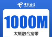 太原电信融合套餐-太原电信1000M融合宽带-详情