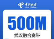武汉电信融合宽带产品-武汉电信500M融合宽带-99元-详情