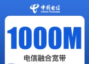 武汉电信融合宽带产品-武汉电信1000M融合宽带产品-详情
