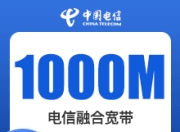 武汉电信融合宽带产品-武汉电信1000M融合宽带产品-详情