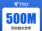 西安电信融合-西安电信500M融合宽带