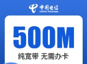 广西电信单宽-月付-500M单宽包月60元-月付-详情