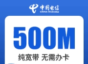 福建电信单宽带-500M单宽带138元-详情