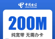 福建电信单宽带-200M单宽带包年540元-详情