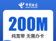 福建电信单宽带-200M单宽带包年540元-详情