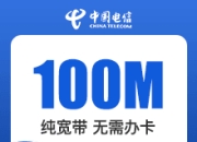 福建电信100M单宽-福建电信100M单宽-详情