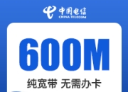 石家庄电信单宽带-石家庄电信600M单宽-详情