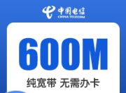 石家庄电信单宽带-石家庄电信600M单宽-详情