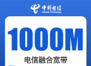 成都电信融合宽带-成都电信1000M融合宽带-详情