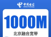 北京电信融合宽带-北京电信1000M融合套餐-详情