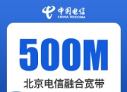 北京电信500M融合宽带-详情
