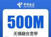 无锡电信融合宽带-无锡电信500M融合宽带-详情