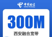 西安电信融合-西安电信300M融合宽带-详情