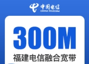 福建电信融合宽带-福建电信300M融合宽带-详情