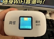 黑鲨随身WiFi可靠性如何？速度与安全性是否值得信赖？